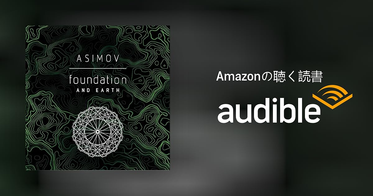 Audible版『Foundation and Earth 』 | Isaac Asimov | Audible
